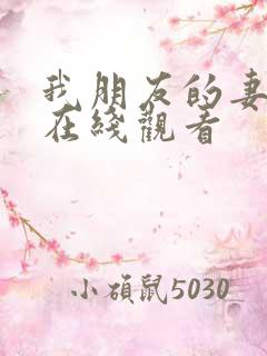 我朋友的妻子 在线观看