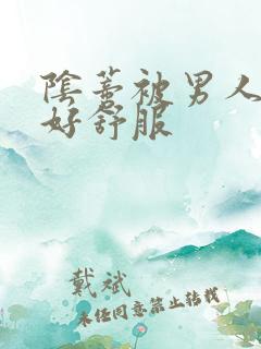 阴蒂被男人舔得好舒服