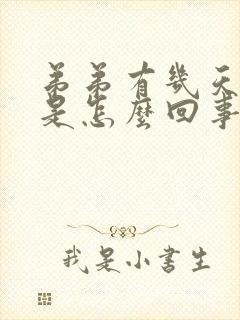 弟弟有几天不硬是怎么回事