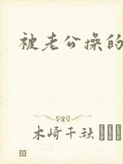 被老公操的好爽