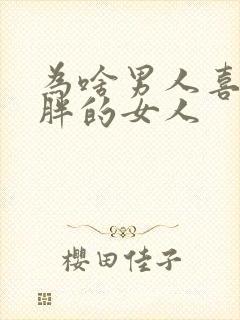 为啥男人喜欢微胖的女人