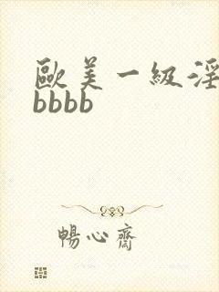 欧美一级淫片老bbbb