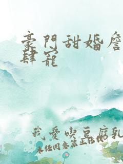 豪门甜婚詹少放肆宠