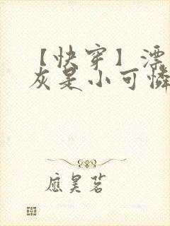 【快穿】漂亮炮灰是小可怜