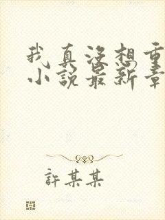 我真没想重生啊小说最新章节阅续