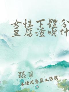 女性下体分泌物豆腐渣吃什么药