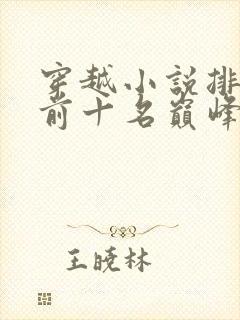 穿越小说排行榜前十名巅峰之作