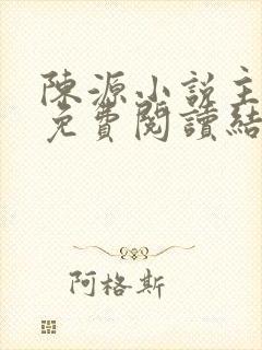 陈源小说主人公免费阅读结局