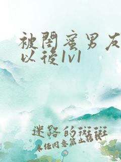 被闺蜜男友上错以后1v1