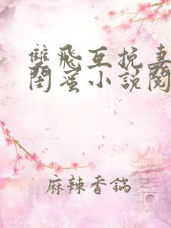 双飞互挽妻子与闺蜜小说阅读