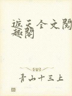 遮天全文阅读笔趣阁