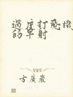 过度打飞机导致的早射