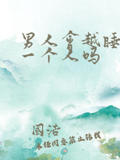 男人会越睡越爱一个人吗