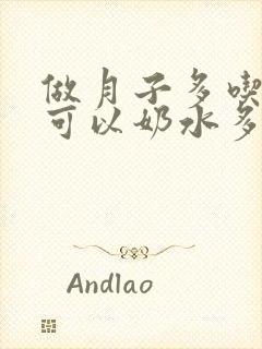 做月子多吃什么可以奶水多