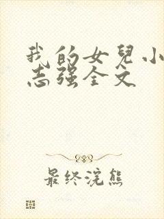 我的女儿小可和志强全文