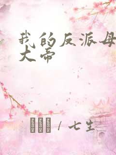 我的反派母姐是大帝