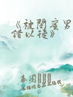 《被闺蜜男友认错以后》