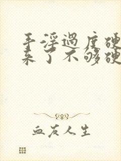 手淫过度硬不起来了不够硬怎么治