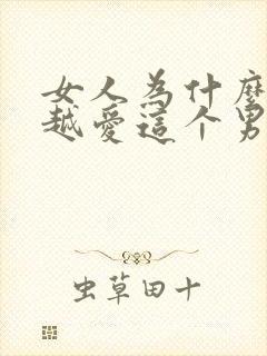 女人为什么越睡越爱这个男人