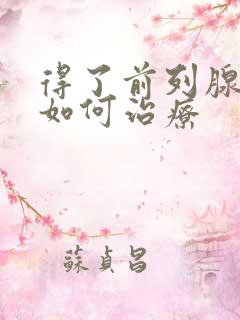 得了前列腺肿大如何治疗