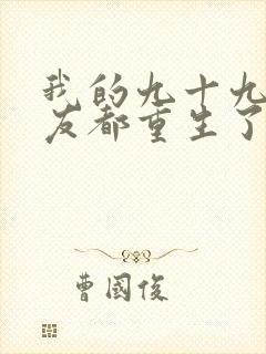 我的九十九个女友都重生了短剧