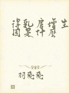 得乳房增生的原因是什么