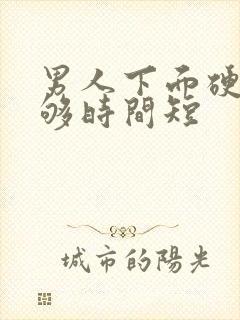 男人下面硬度不够时间短