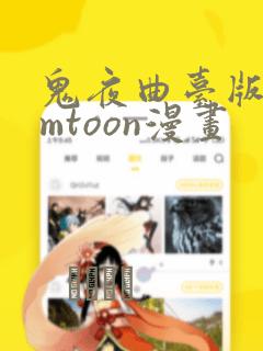 鬼夜曲台版bomtoon漫画