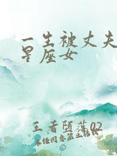 一生被丈夫爱的星座女