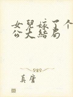 女儿嫁了个好老公大结局