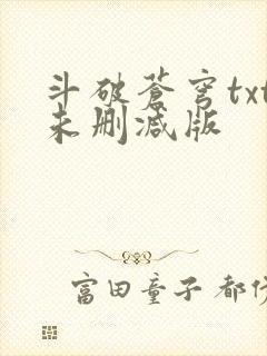 斗破苍穹txt未删减版