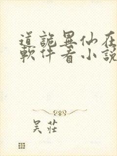 道诡异仙在哪个软件看小说