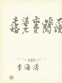 老婆乖,咱不离婚免费阅读正版