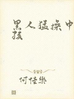 黑人猛操中国女孩