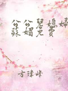公公儿媳妇小说苏媚免费