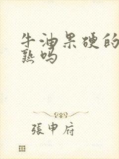 牛油果硬的是没熟吗