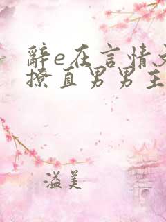 辞e在言情文里撩直男男主小说免费