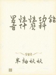 男性性功能下降看什么科