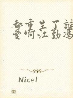 都重生了谁谈恋爱啊江勤冯楠舒