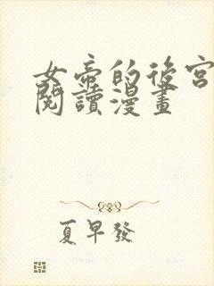 女帝的后宫免费阅读漫画