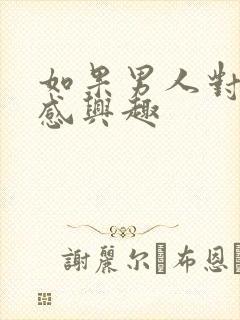 如果男人对性不感兴趣