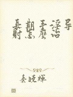 长期手淫导致秒射怎么治