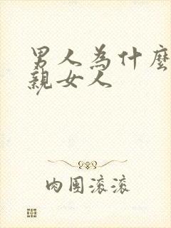 男人为什么喜欢亲女人