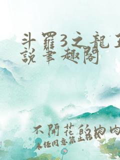 斗罗3之龙王传说笔趣阁