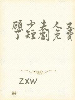 顾少夫人又虐渣了短剧免费观看全集