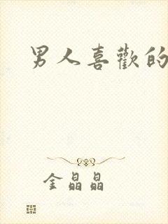 男人喜欢的味道