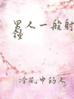 男人一般射几分钟