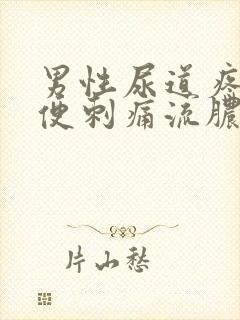 男性尿道疼痛小便刺痛流脓