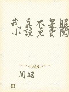 我真不是服了你小说免费阅读