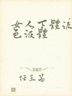 女人下体流出黄色液体